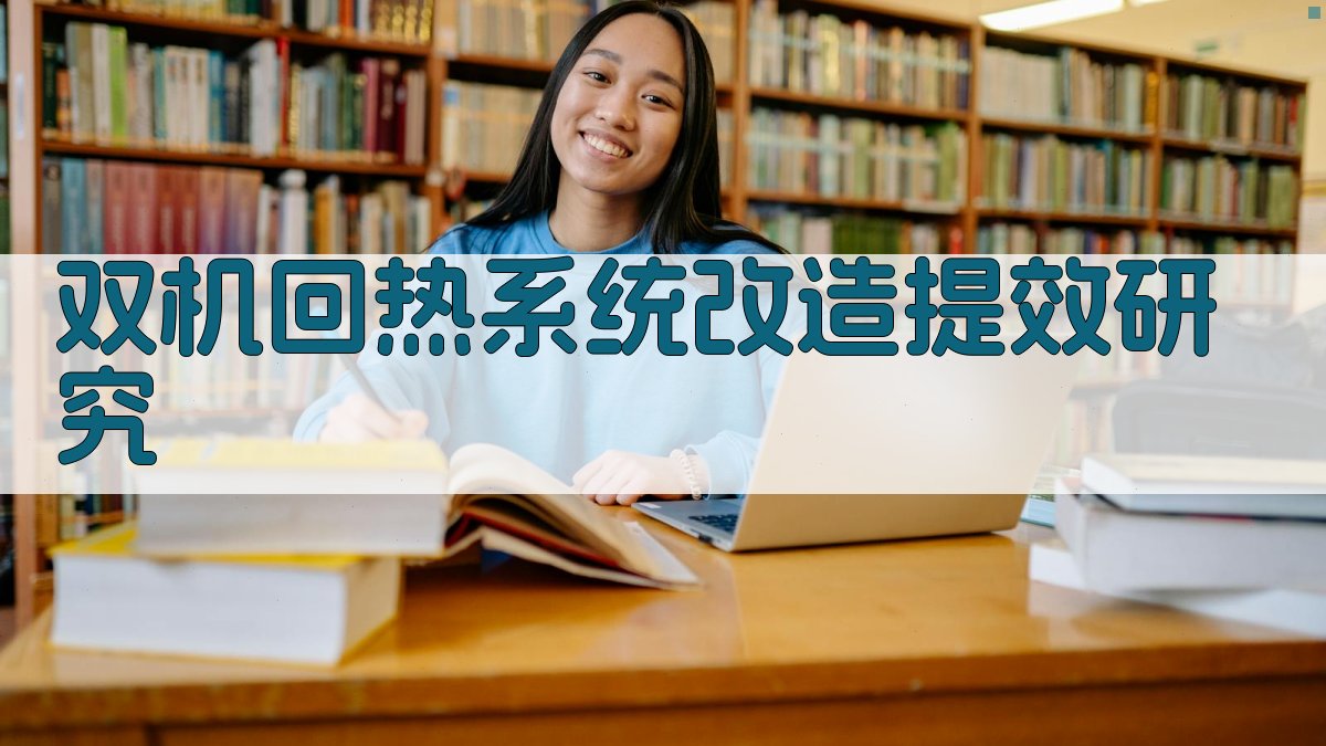 AI双机回热系统提效研究