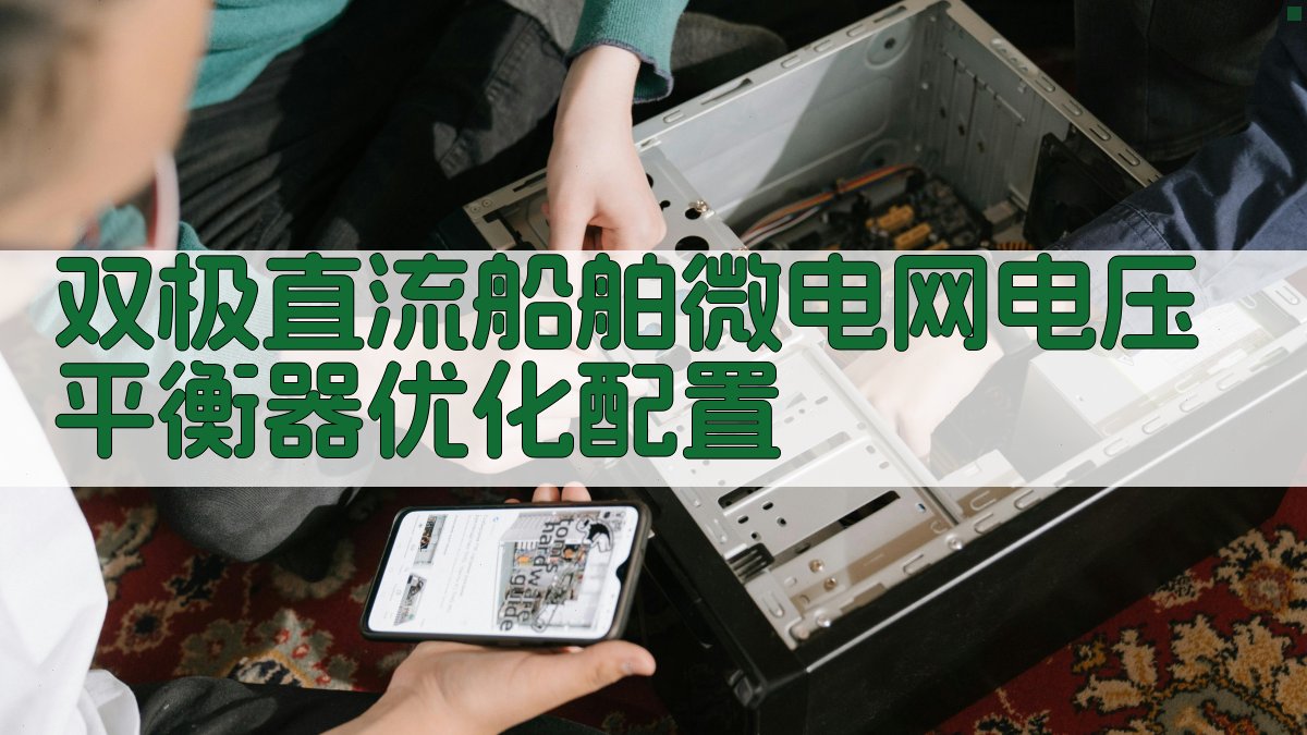 双极直流船舶微电网电压平衡器优化配置