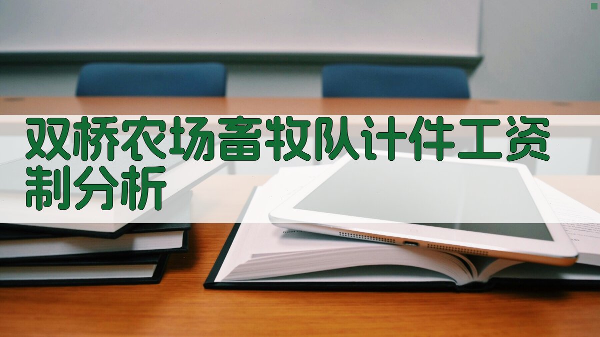双桥农场畜牧队计件工资制分析
