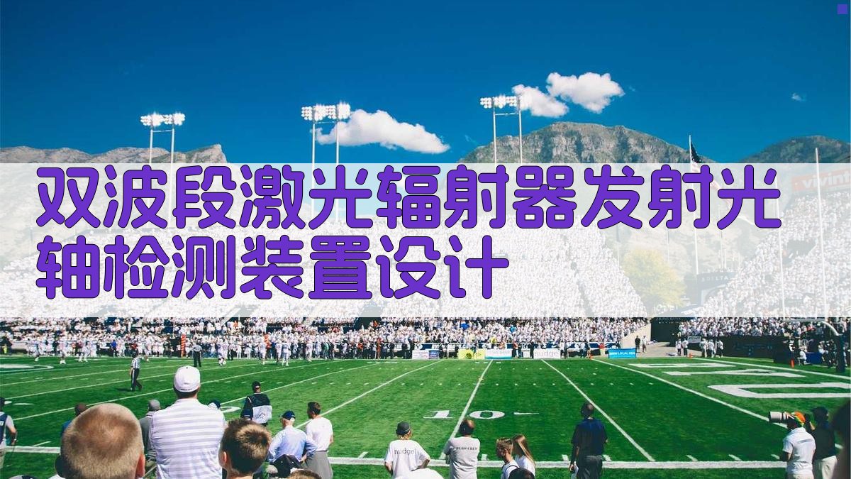 双波段激光辐射器发射光轴检测装置设计