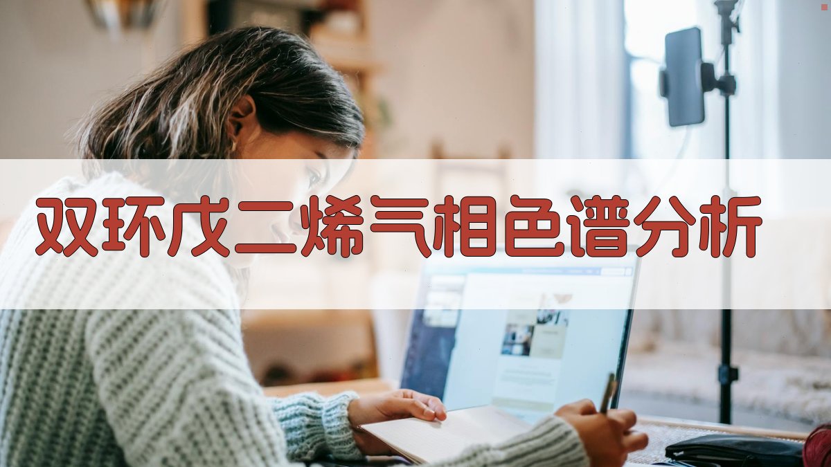 双环戊二烯气相色谱分析