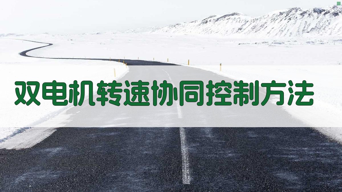 面向输电线路机器人的双电机转速协同控制方法