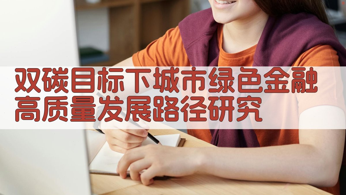 双碳目标下城市绿色金融高质量发展路径研究
