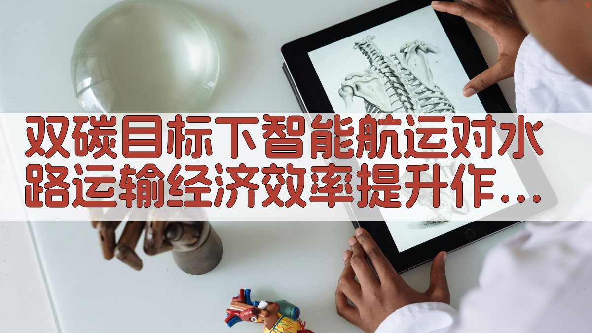 双碳目标下智能航运对水路运输经济效率提升作用分析