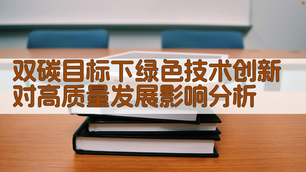 双碳目标下绿色技术创新对高质量发展影响分析