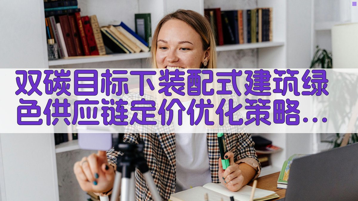 双碳目标下装配式建筑绿色供应链定价优化策略研究