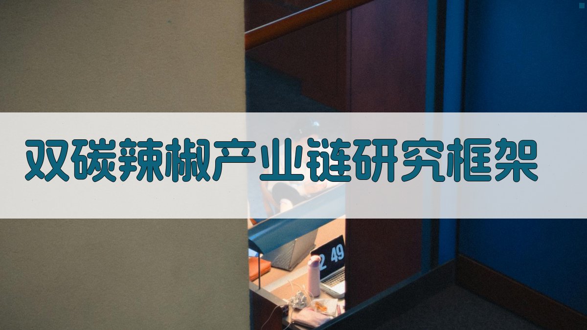 AI一键生成双碳辣椒产业链研究框架
