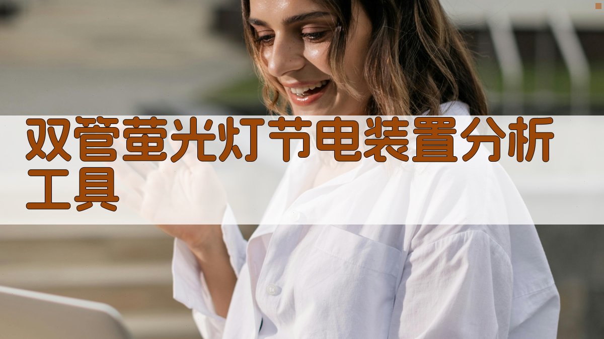 AI双管萤光灯节电装置分析工具