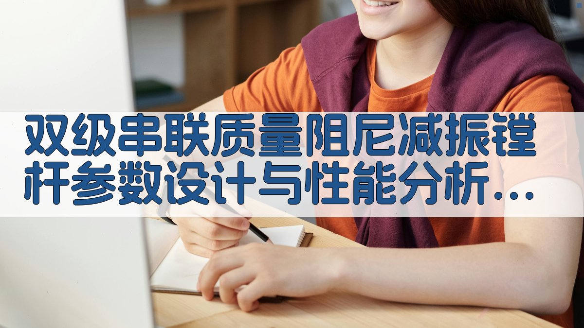 双级串联质量阻尼减振镗杆参数设计与性能分析研究助手