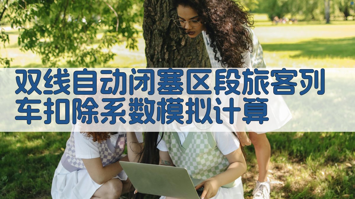 双线自动闭塞区段旅客列车扣除系数模拟计算