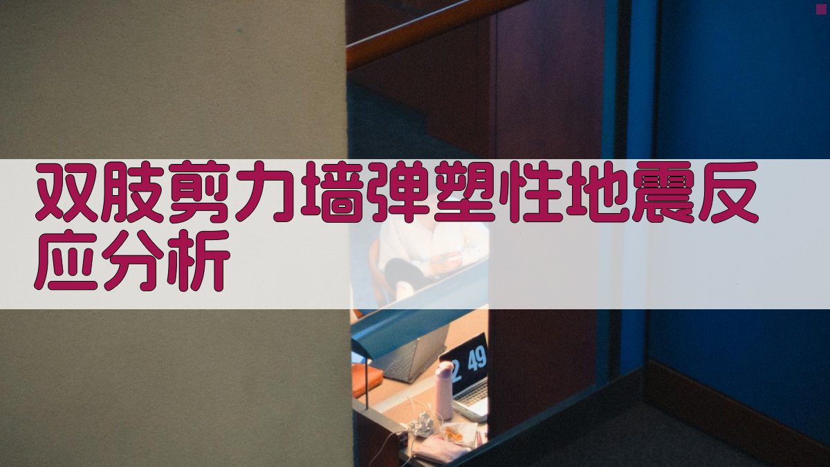 双肢剪力墙弹塑性地震反应分析