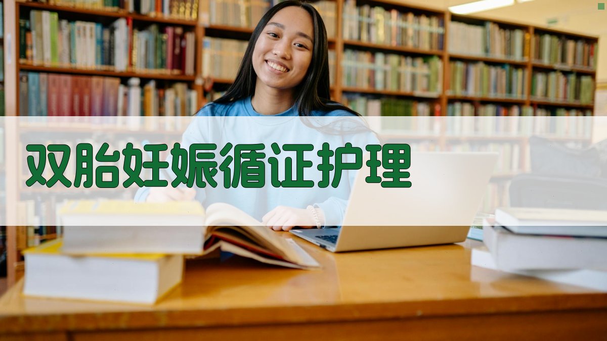 AI双胎妊娠循证护理助手