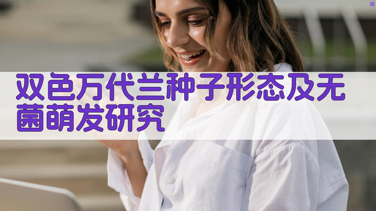 双色万代兰种子形态及无菌萌发研究