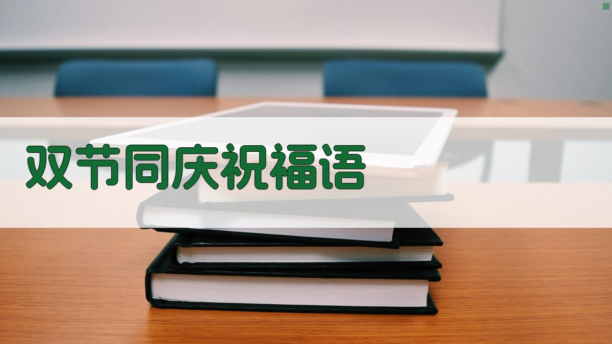 AI双节同庆祝福语