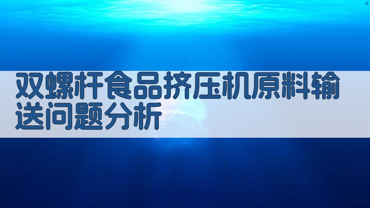 双螺杆食品挤压机原料输送问题分析