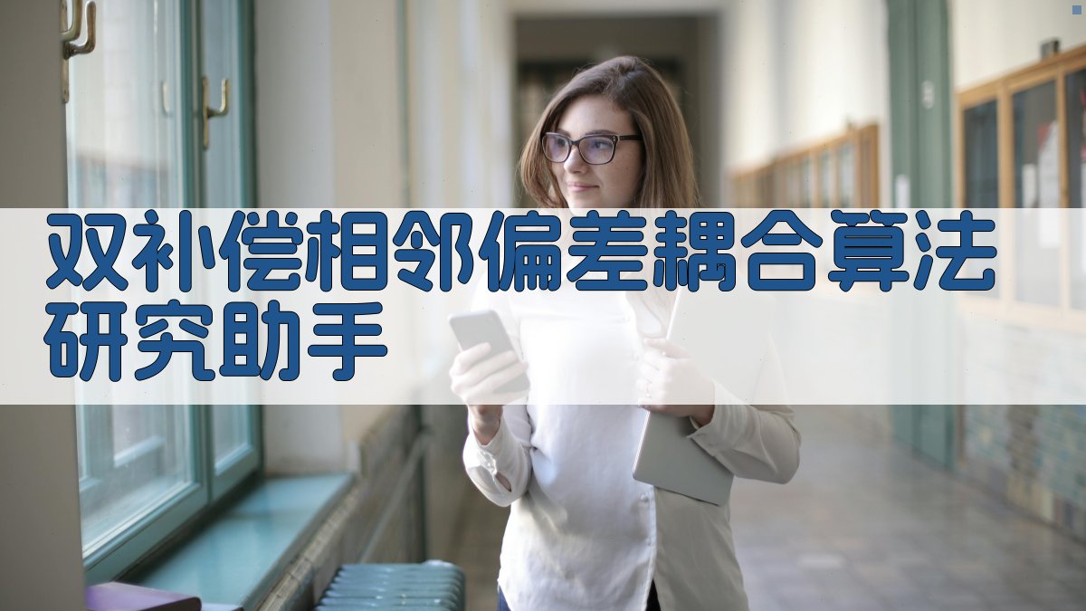 双补偿相邻偏差耦合算法研究助手