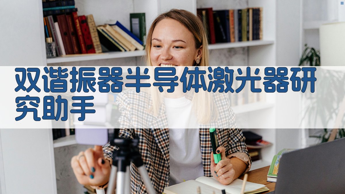 AI双谐振器半导体激光器分析