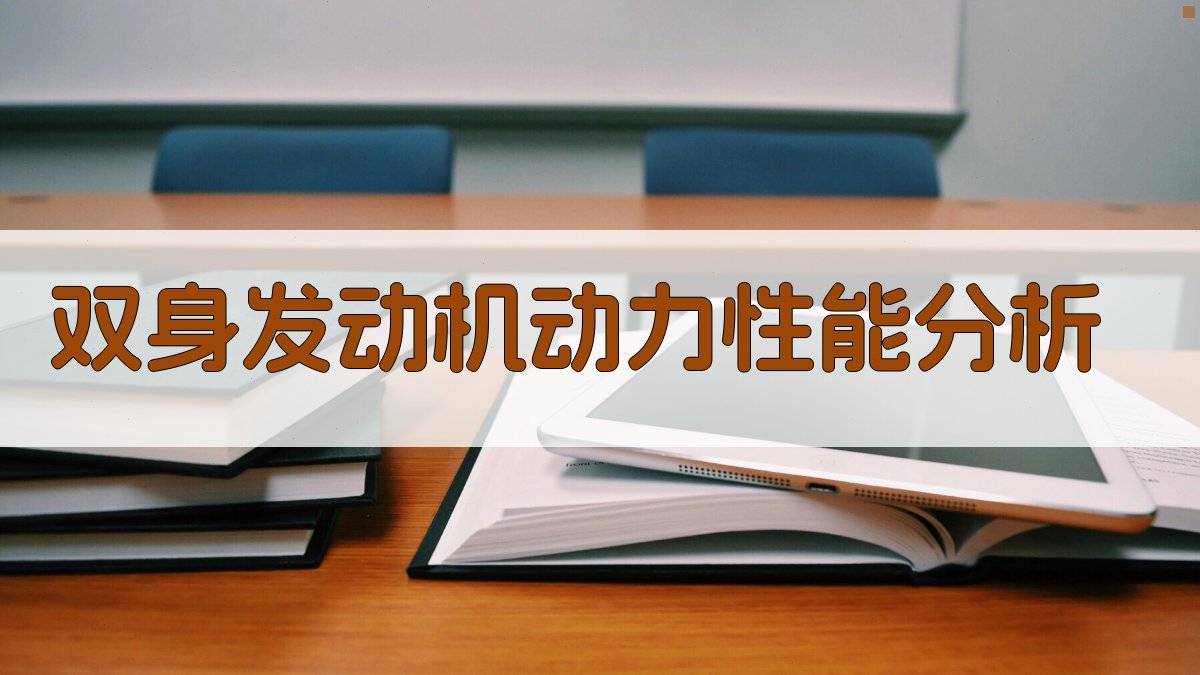 双身发动机动力性能分析