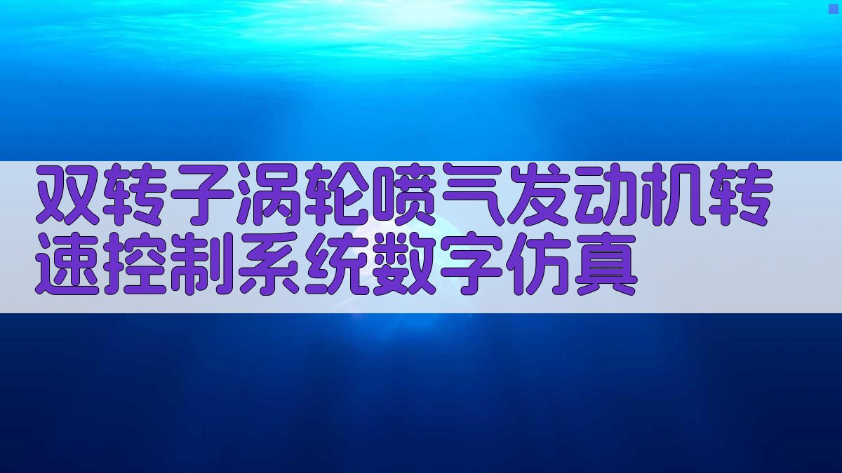 双转子涡轮喷气发动机转速控制系统数字仿真