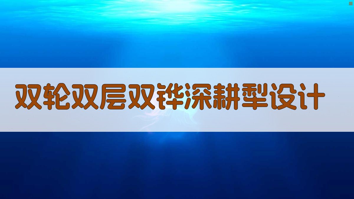 双轮双层双铧深耕犁设计