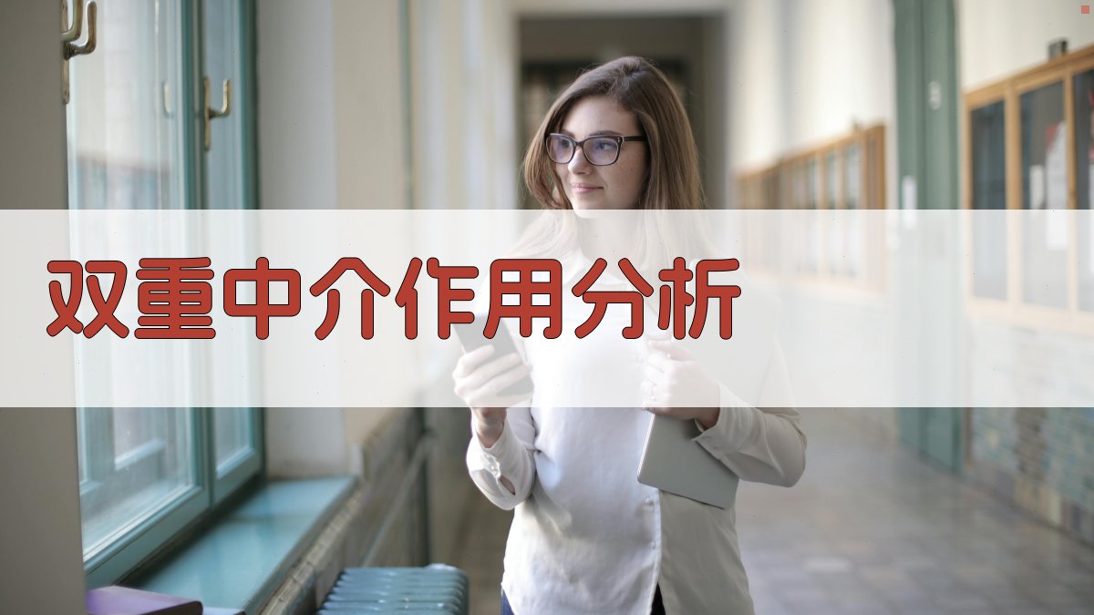 AI双重中介作用分析