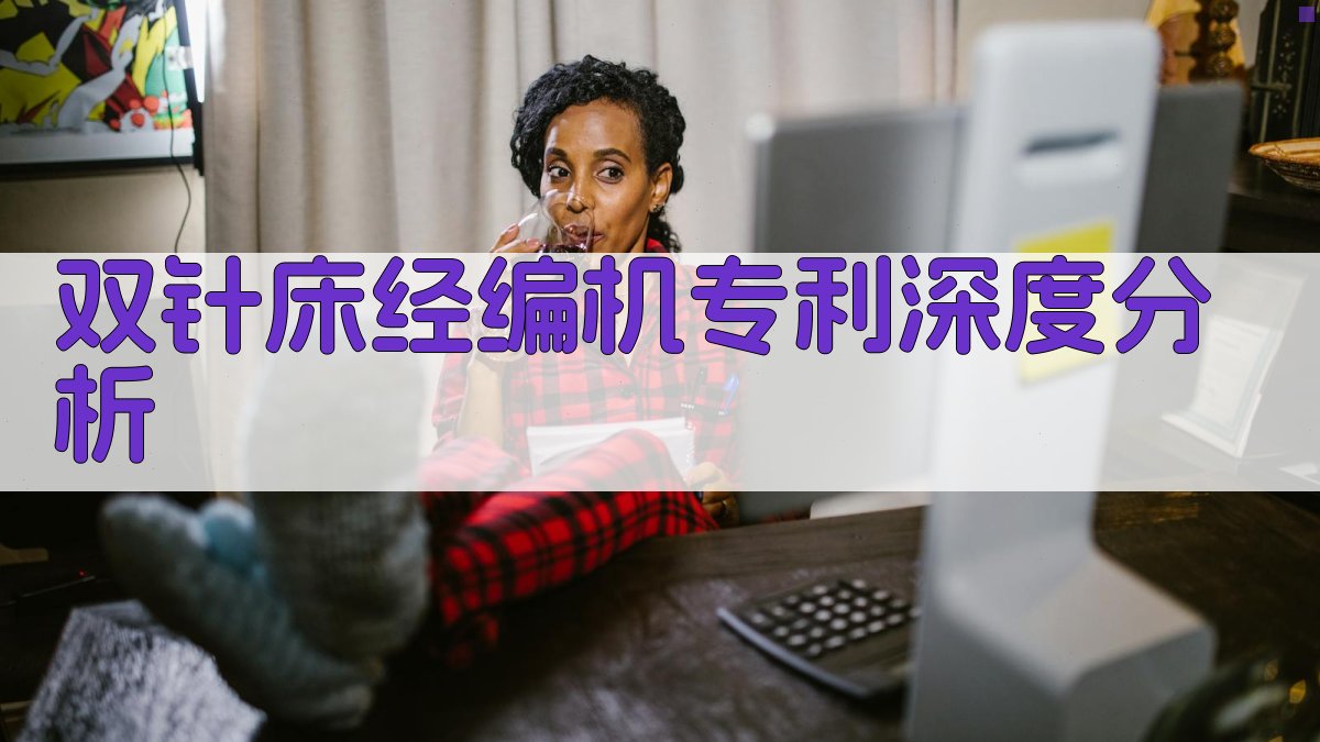 双针床经编机专利深度分析