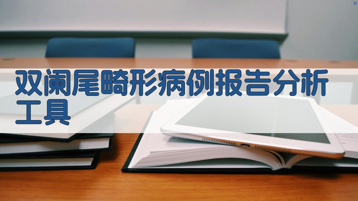AI双阑尾畸形病例报告分析工具