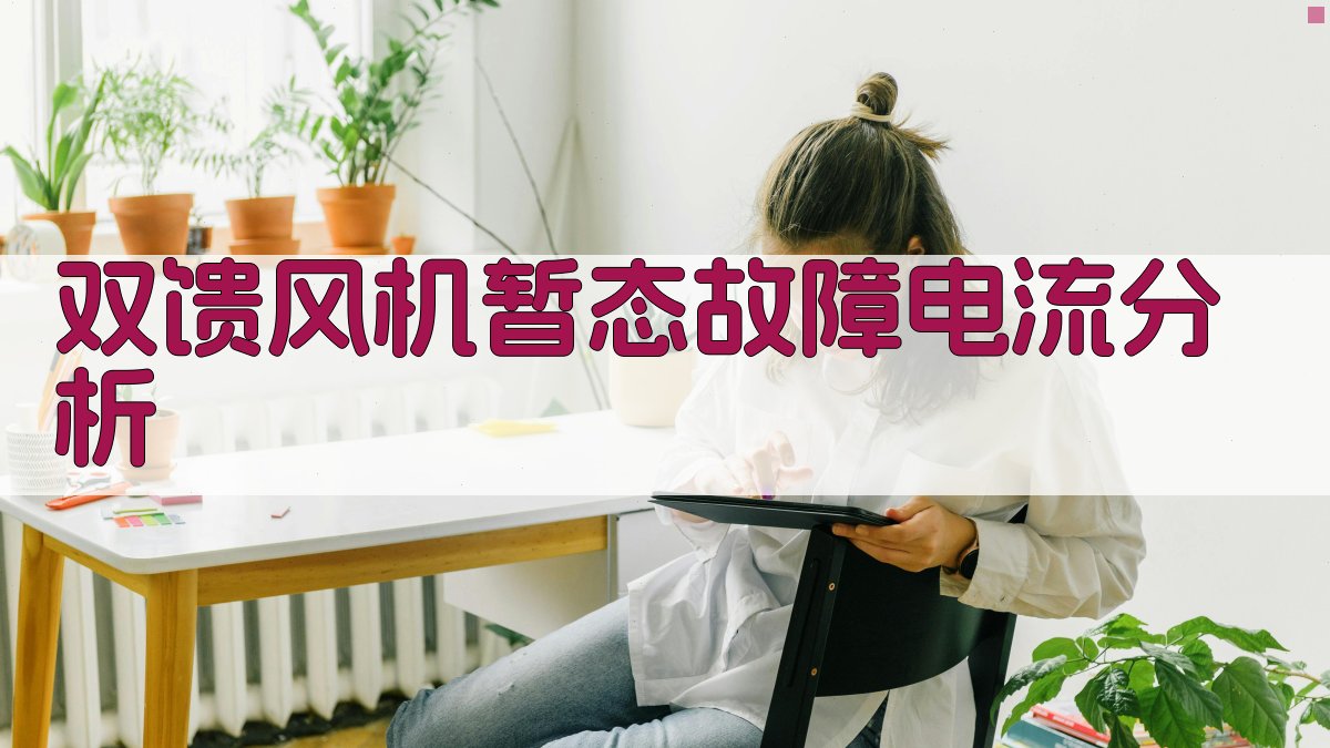 双馈风机暂态故障电流分析