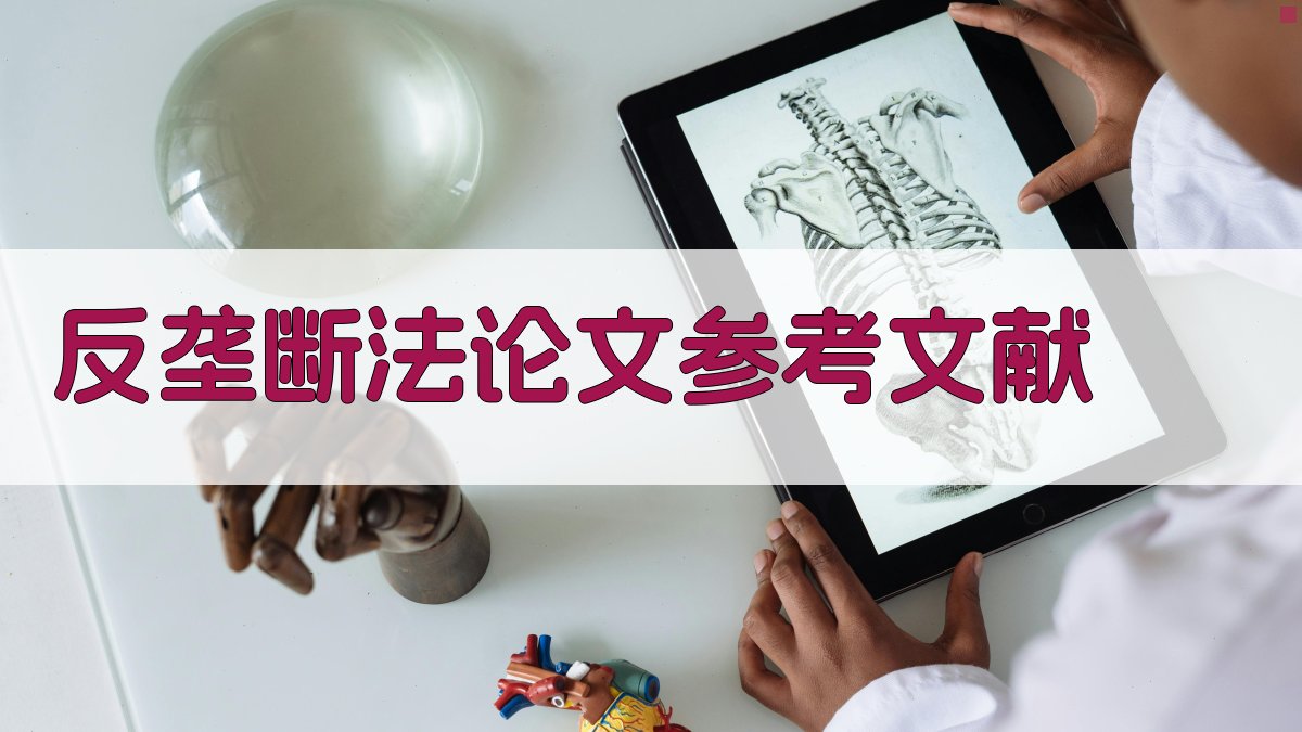 AI一键生成反垄断法论文参考文献