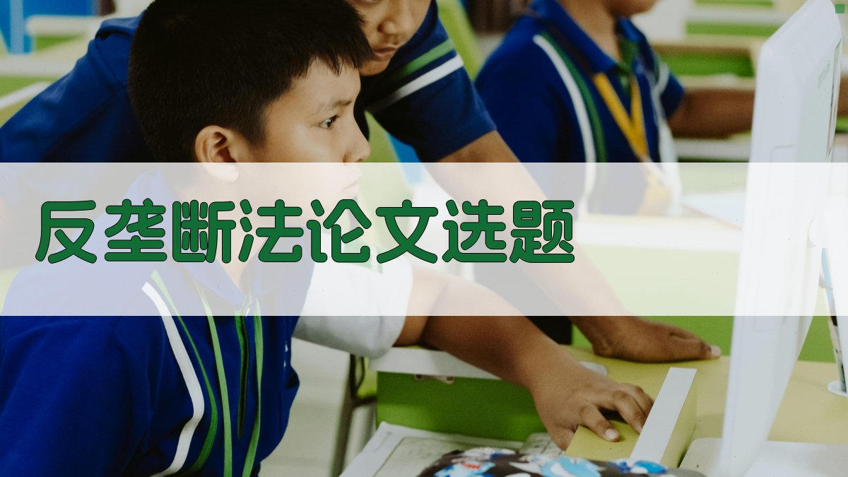 AI一键生成反垄断法论文选题