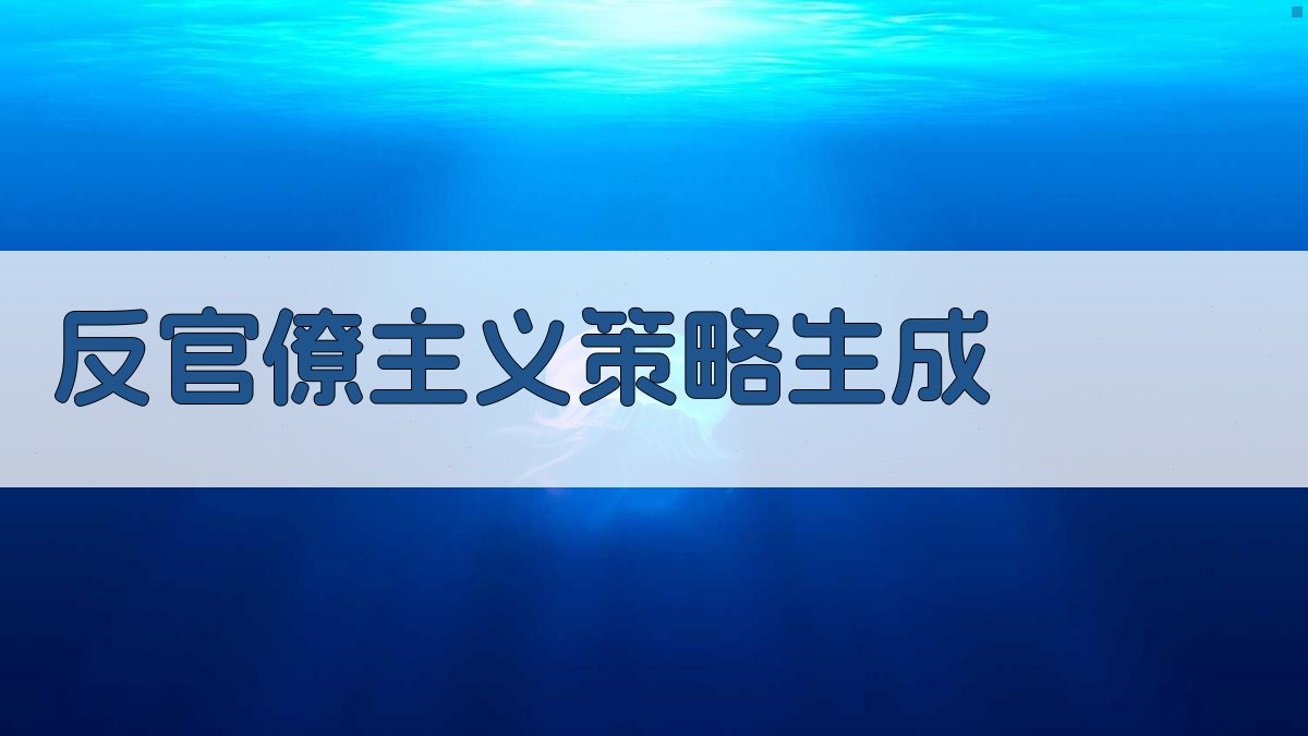 AI一键生成反官僚主义策略