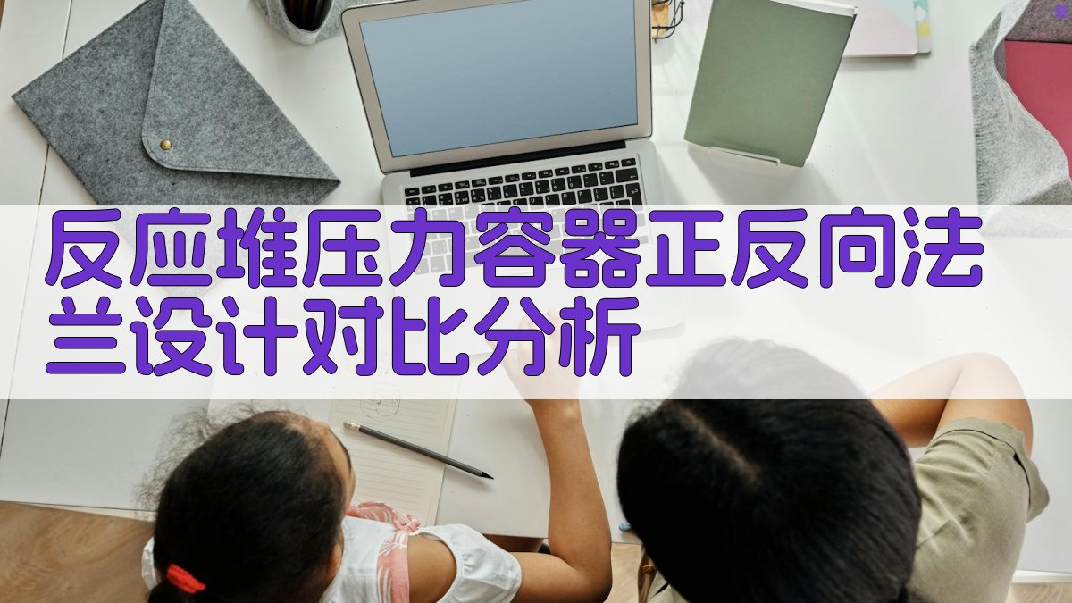 反应堆压力容器正反向法兰设计对比分析