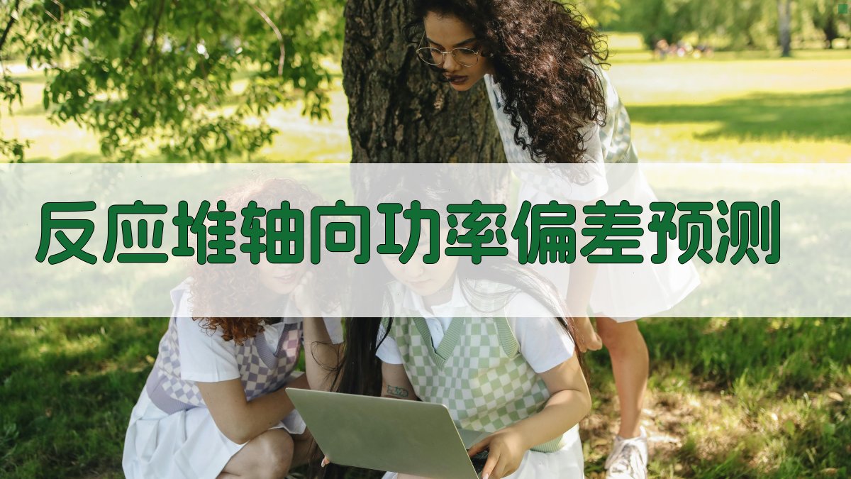 反应堆轴向功率偏差预测