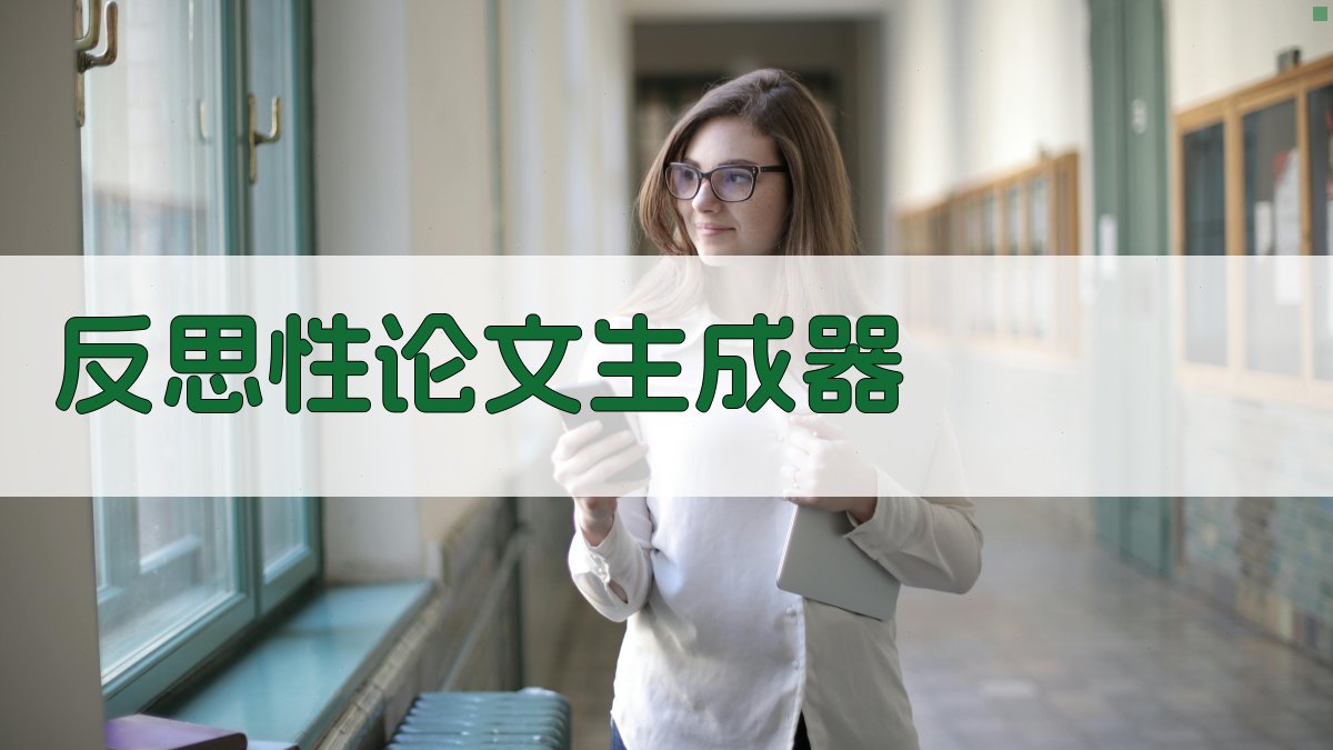 AI反思性论文生成器