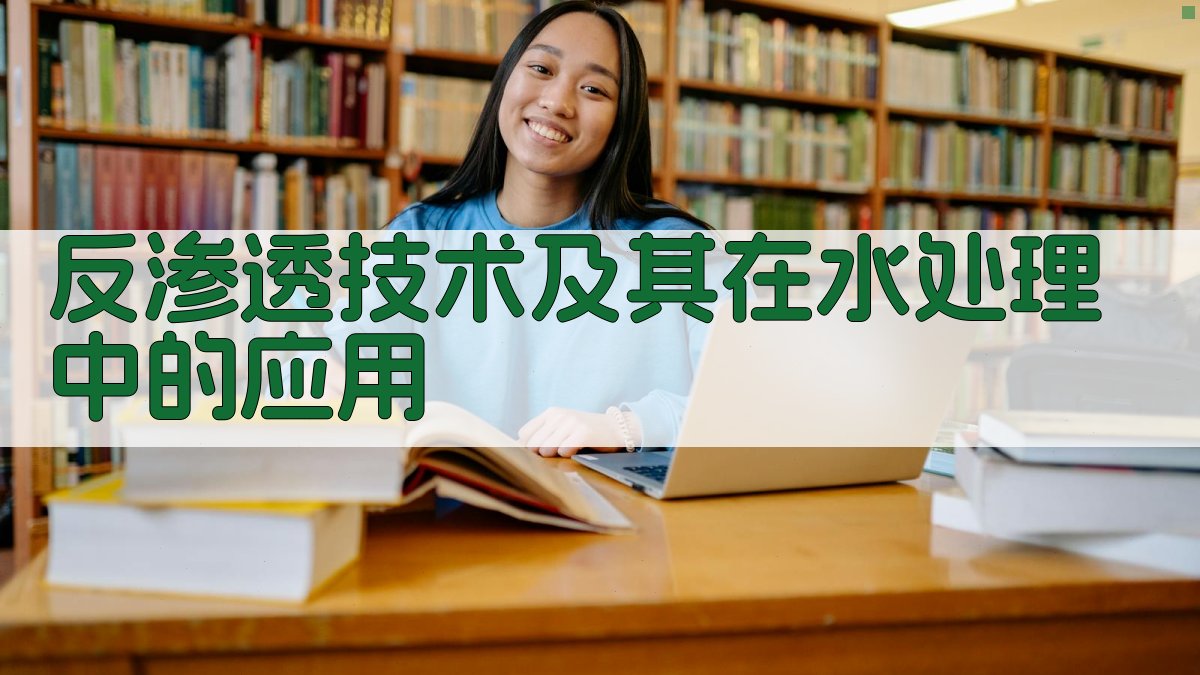 反渗透技术及其在水处理中的应用
