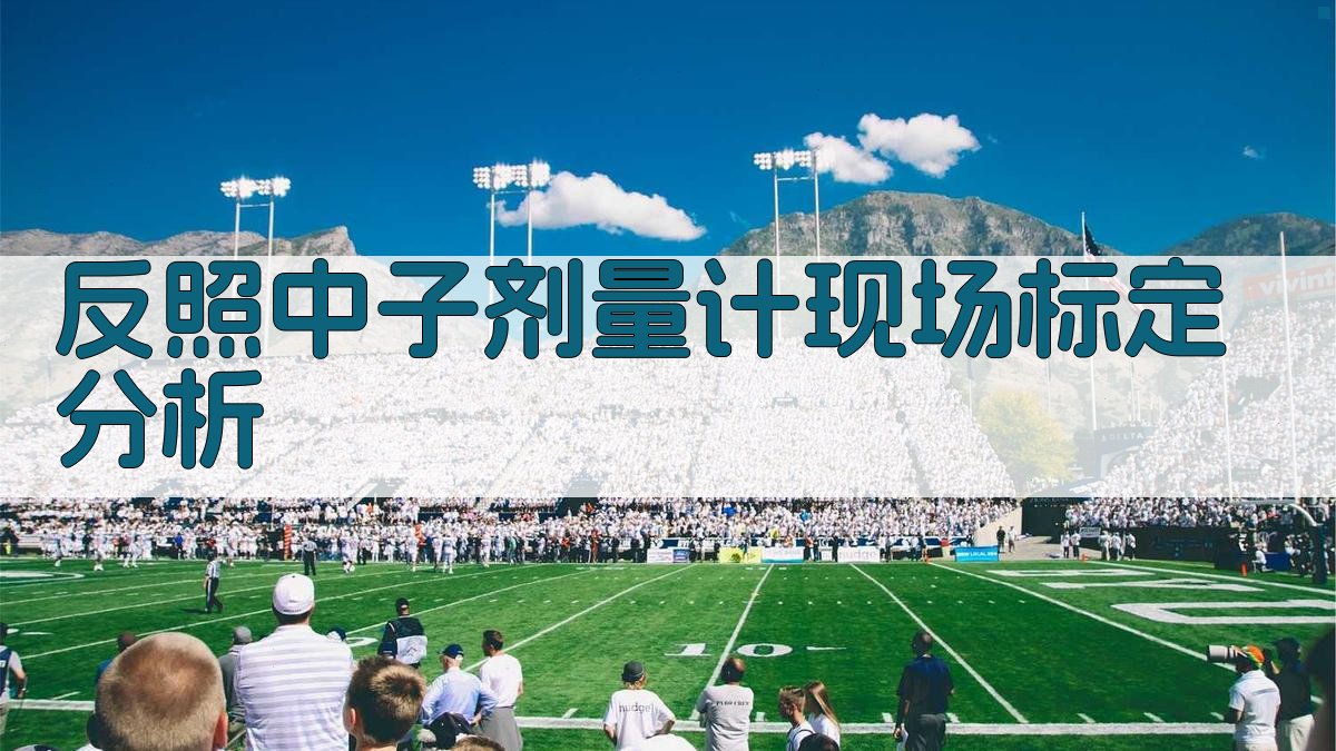 反照中子剂量计现场标定分析