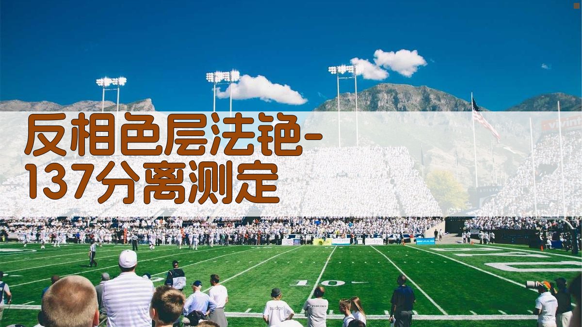 AI反相色层法铯-137分离测定工具