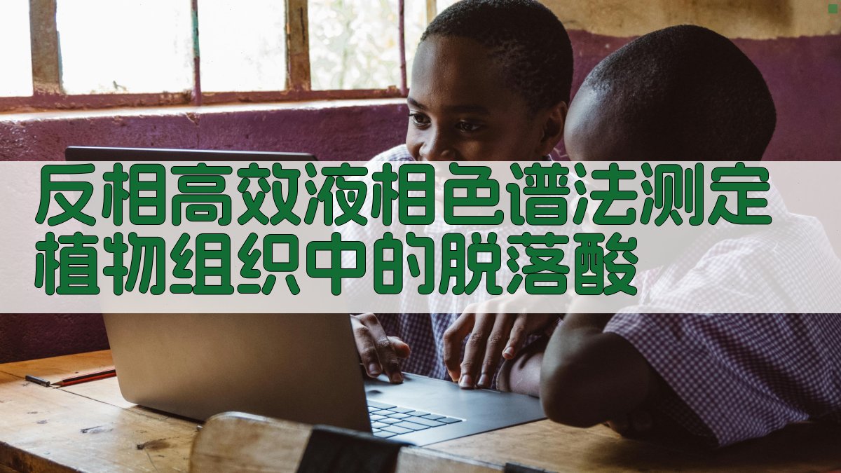 反相高效液相色谱法测定植物组织中的脱落酸