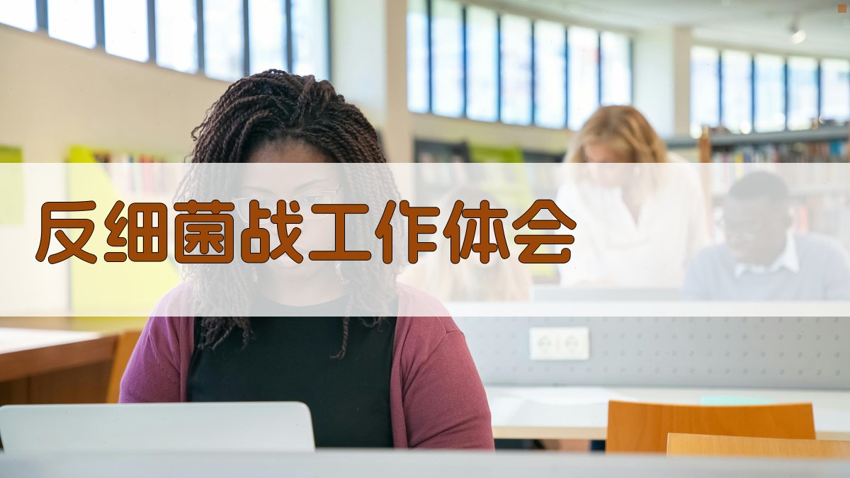 AI一键生成反细菌战工作体会