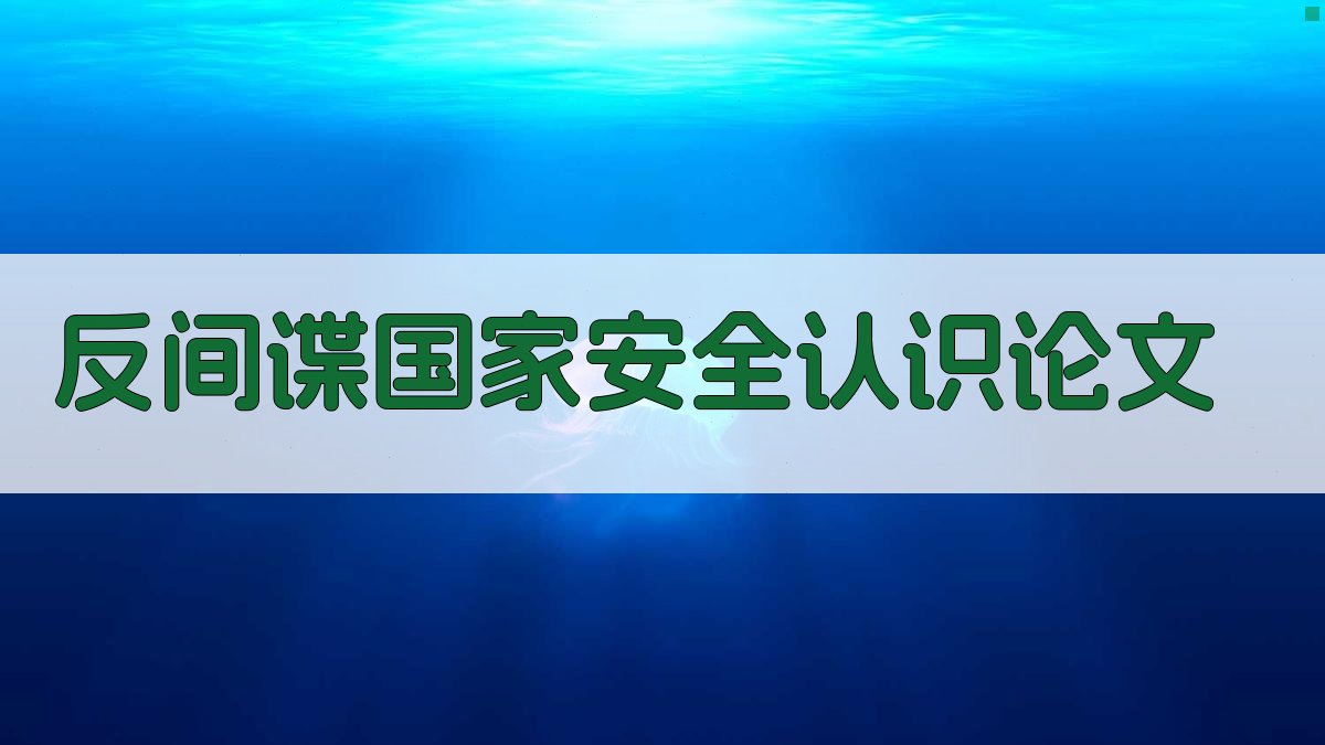 AI反间谍国家安全认识论文生成