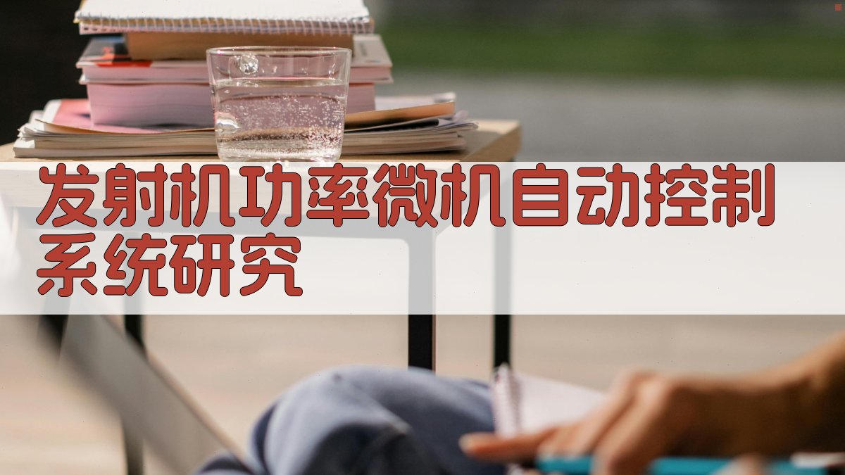 发射机功率微机自动控制系统研究