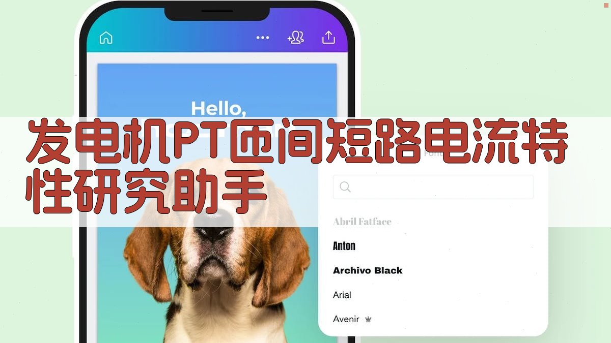 发电机PT匝间短路电流特性研究助手