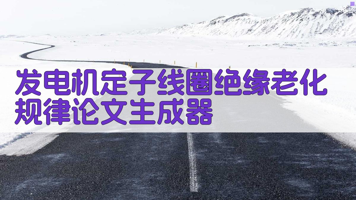 发电机定子绝缘老化规律论文生成器