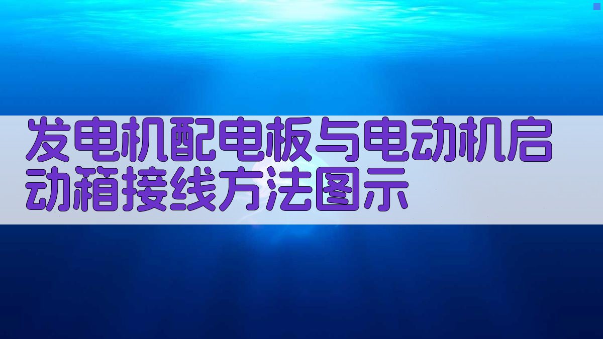 发电机配电板与电动机启动箱接线方法图示