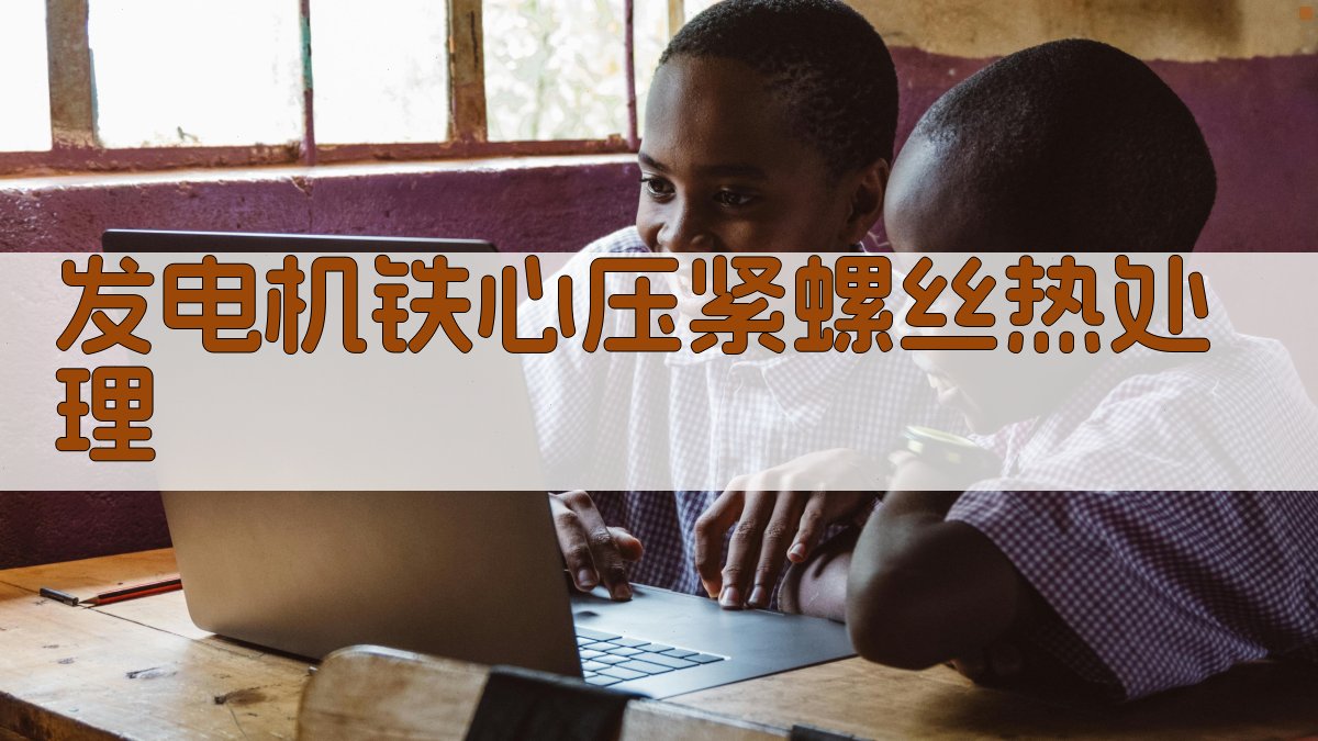 发电机铁心压紧螺丝的热处理分析