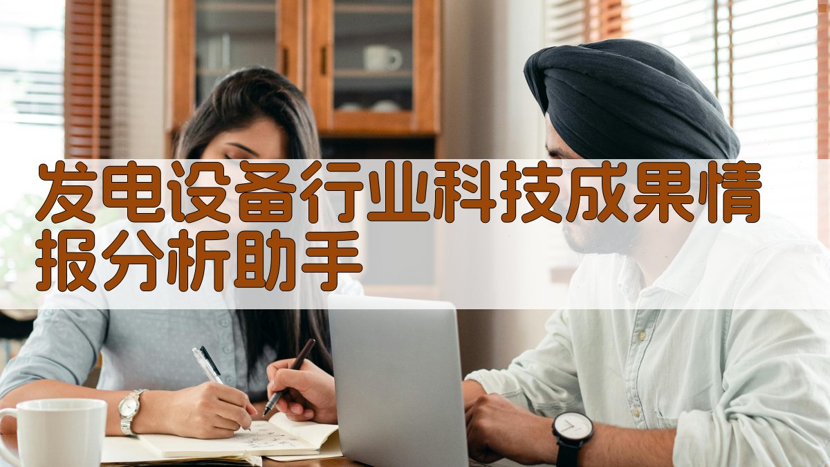 发电设备行业科技成果情报分析助手