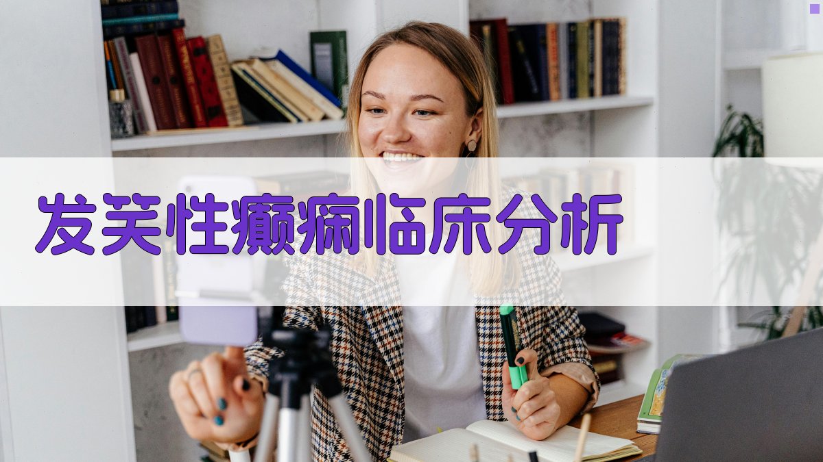 发笑性癫痫临床分析