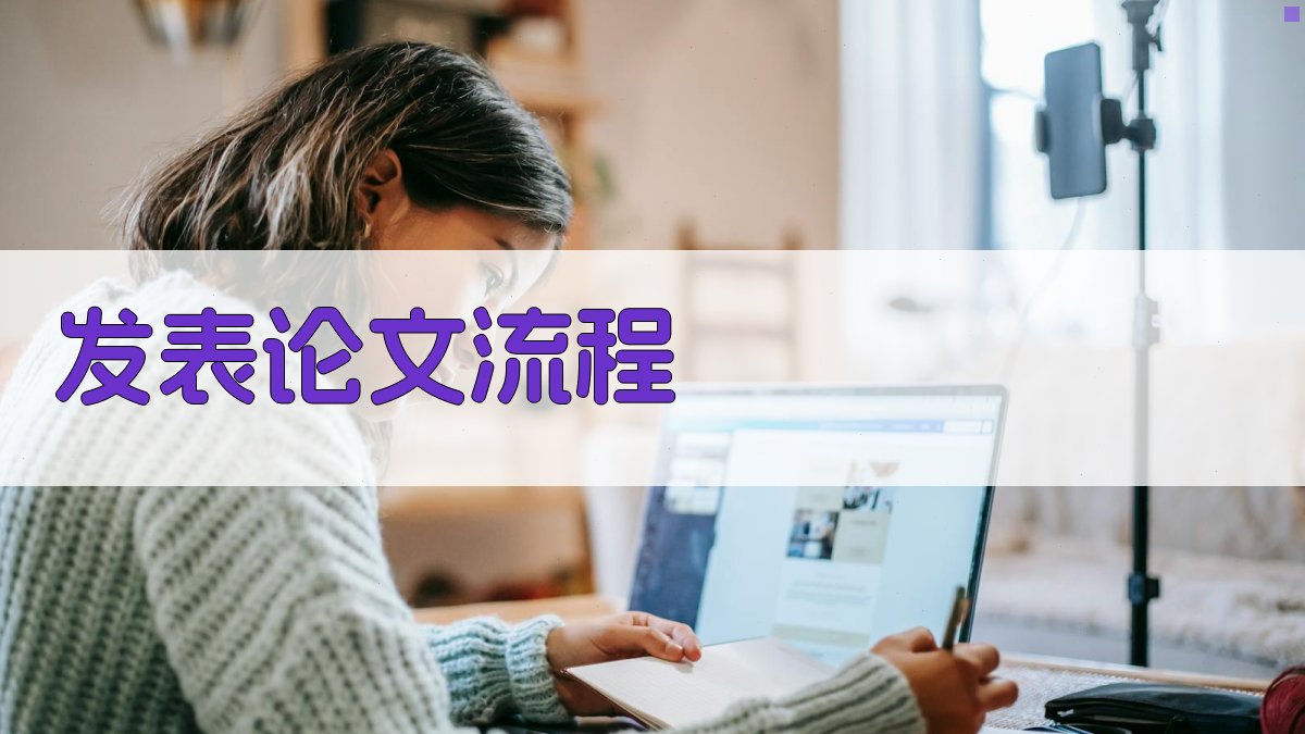 AI一键生成发表论文流程