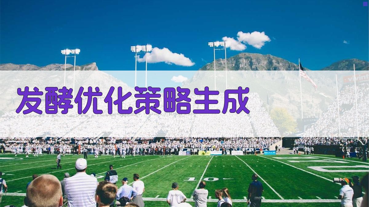 AI发酵优化策略生成