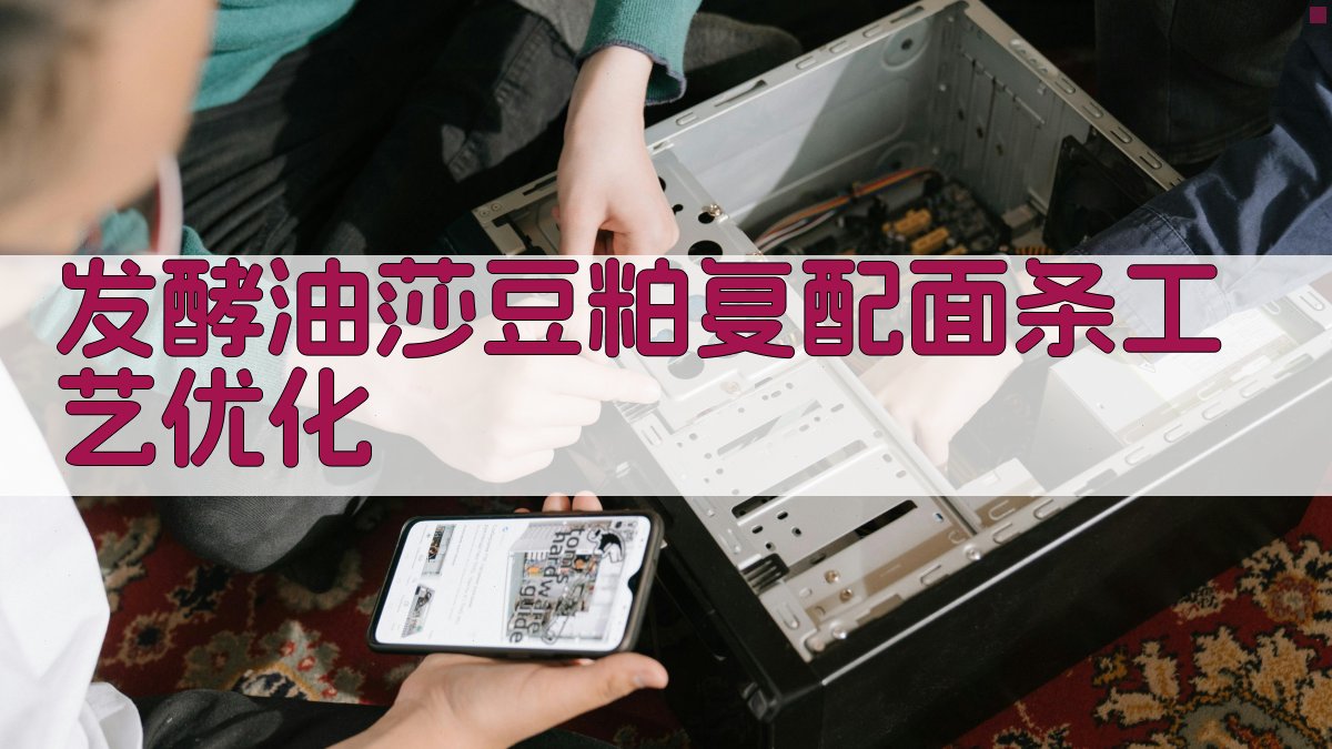 AI发酵油莎豆粕复配面条工艺优化与品质分析